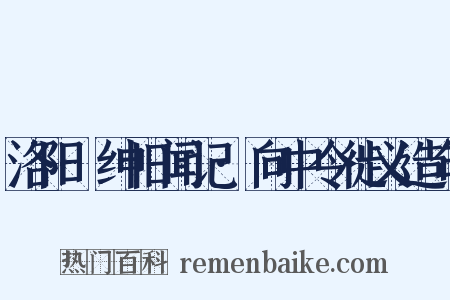洛阳搢绅旧闻记·向中令徙义造句是什么意思的图片